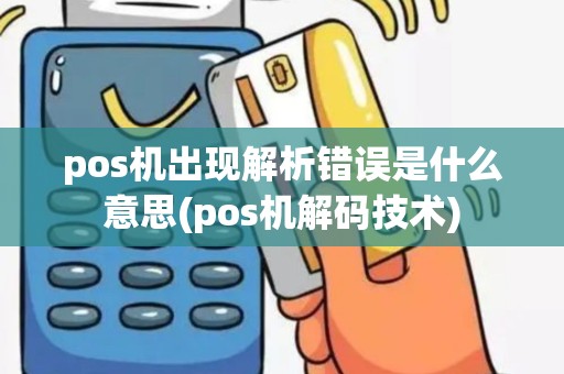pos机出现解析错误是什么意思(pos机解码技术)