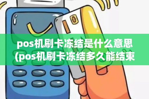 pos机刷卡冻结是什么意思(pos机刷卡冻结多久能结束)