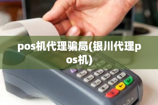 pos机代理骗局(银川代理pos机)