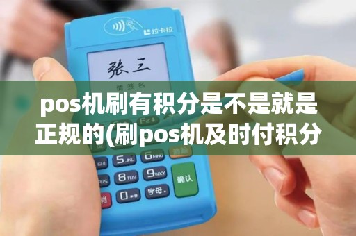 pos机刷有积分是不是就是正规的(刷pos机及时付积分)