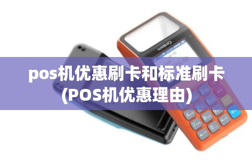 pos机优惠刷卡和标准刷卡(POS机优惠理由)