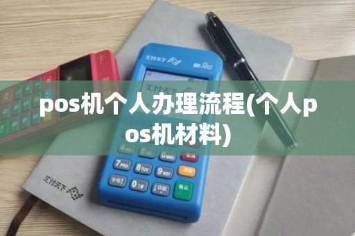 pos机个人办理流程(个人pos机材料)