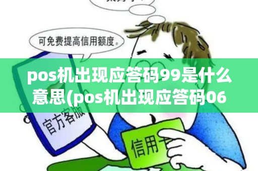 pos机出现应答码99是什么意思(pos机出现应答码06)