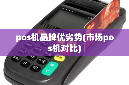 pos机品牌优劣势(市场pos机对比)