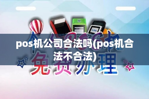 pos机公司合法吗(pos机合法不合法)