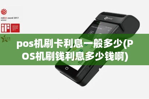 pos机刷卡利息一般多少(POS机刷钱利息多少钱啊)