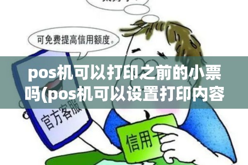 pos机可以打印之前的小票吗(pos机可以设置打印内容吗)
