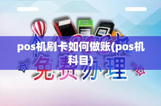 pos机刷卡如何做账(pos机科目)
