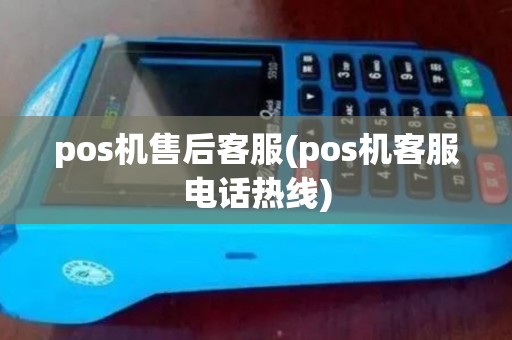 pos机售后客服(pos机客服电话热线)