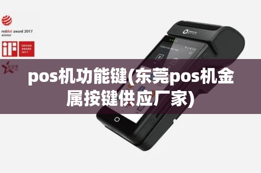 pos机功能键(东莞pos机金属按键供应厂家)