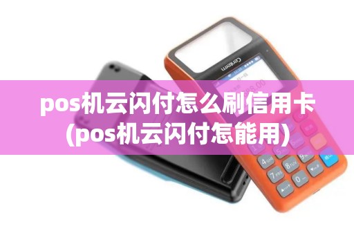 pos机云闪付怎么刷信用卡(pos机云闪付怎能用)