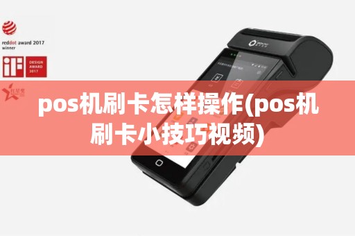 pos机刷卡怎样操作(pos机刷卡小技巧视频)