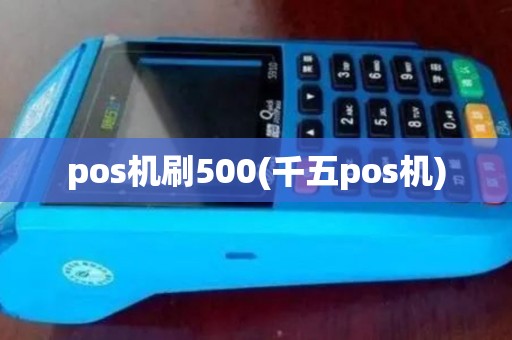 pos机刷500(千五pos机)