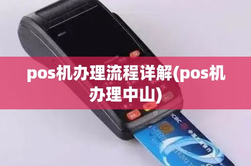 pos机办理流程详解(pos机办理中山)