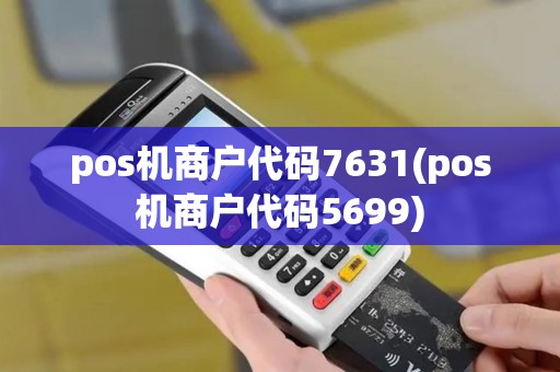 pos机商户代码7631(pos机商户代码5699)