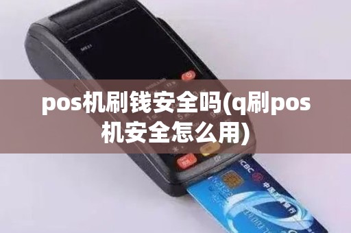 pos机刷钱安全吗(q刷pos机安全怎么用)