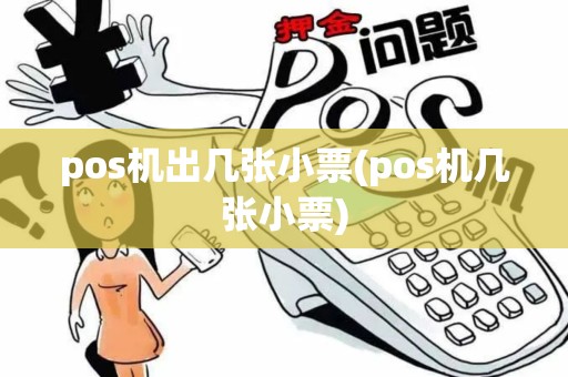pos机出几张小票(pos机几张小票)