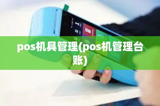 pos机具管理(pos机管理台账)