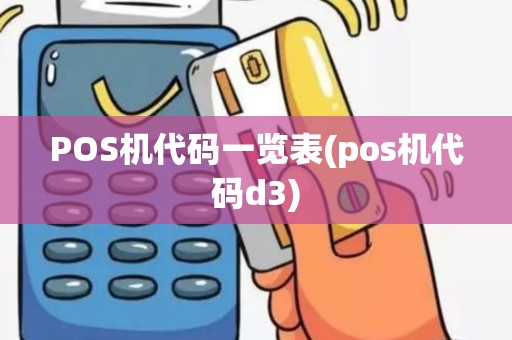 POS机代码一览表(pos机代码d3)