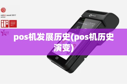 pos机发展历史(pos机历史演变)