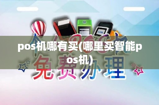 pos机哪有买(哪里买智能pos机)