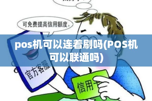 pos机可以连着刷吗(POS机可以联通吗)