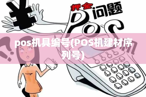 pos机具编号(POS机建材序列号)