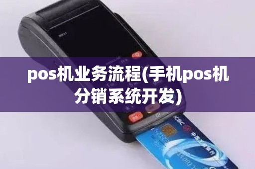 pos机业务流程(手机pos机分销系统开发)