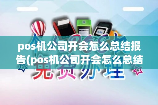 pos机公司开会怎么总结报告(pos机公司开会怎么总结)