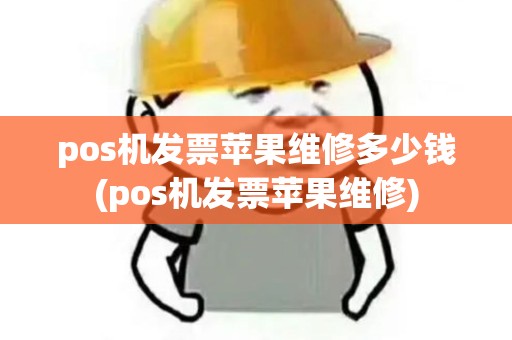 pos机发票苹果维修多少钱(pos机发票苹果维修)