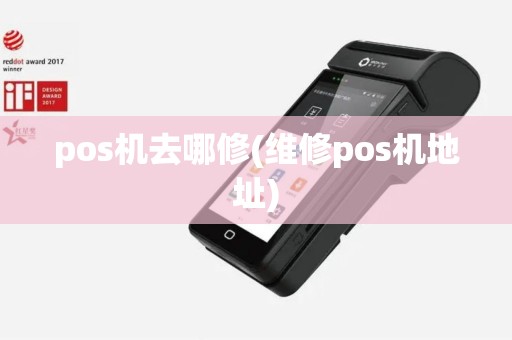 pos机去哪修(维修pos机地址)
