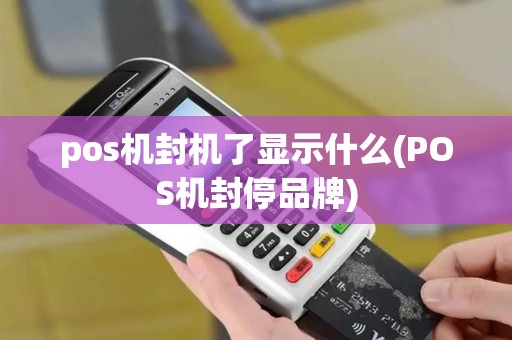 pos机封机了显示什么(POS机封停品牌)