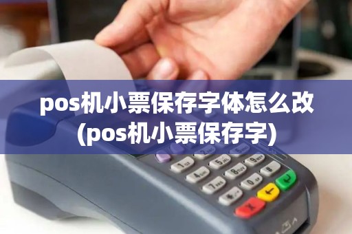pos机小票保存字体怎么改(pos机小票保存字)