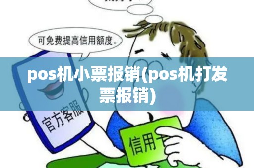 pos机小票报销(pos机打发票报销)