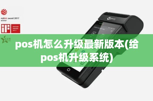 pos机怎么升级最新版本(给pos机升级系统)