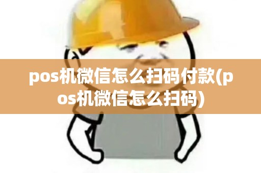 pos机微信怎么扫码付款(pos机微信怎么扫码)