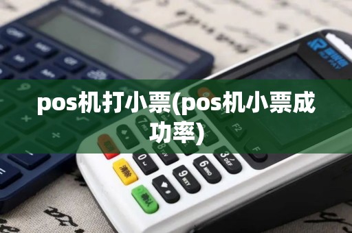 pos机打小票(pos机小票成功率)