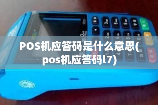 POS机应答码是什么意思(pos机应答码l7)