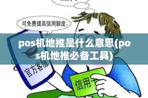 pos机地推是什么意思(pos机地推必备工具)