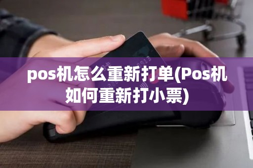 pos机怎么重新打单(Pos机如何重新打小票)