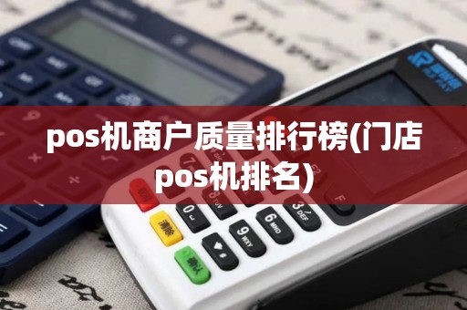 pos机商户质量排行榜(门店pos机排名)