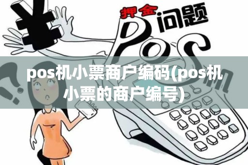 pos机小票商户编码(pos机小票的商户编号)