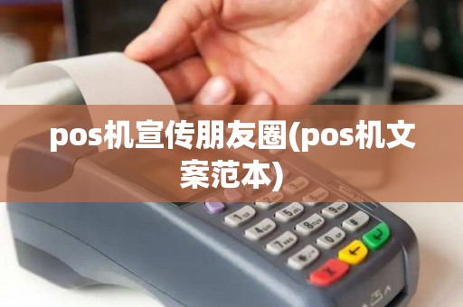 pos机宣传朋友圈(pos机文案范本)