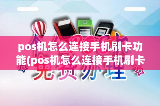 pos机怎么连接手机刷卡功能(pos机怎么连接手机刷卡)