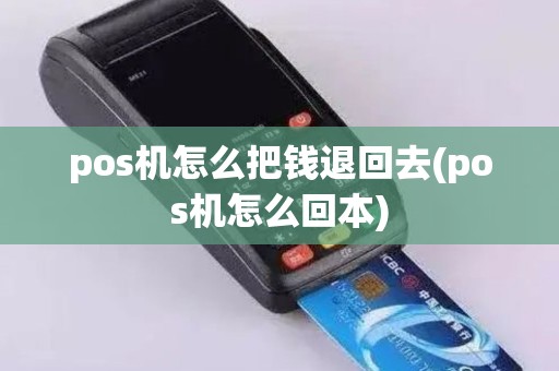pos机怎么把钱退回去(pos机怎么回本)