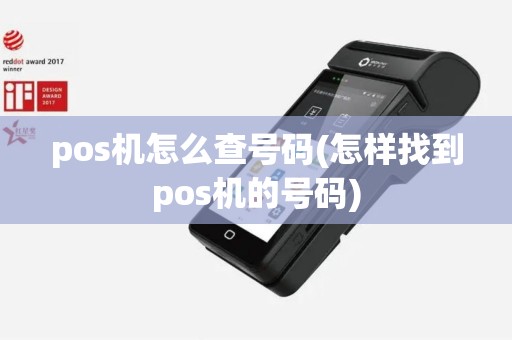 pos机怎么查号码(怎样找到pos机的号码)