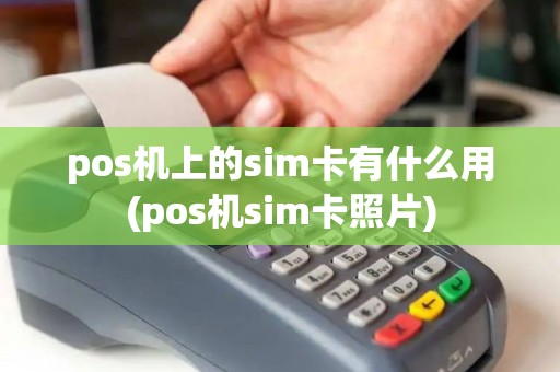 pos机上的sim卡有什么用(pos机sim卡照片)