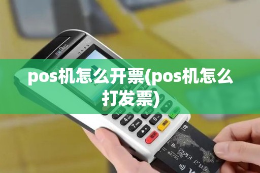 pos机怎么开票(pos机怎么打发票)