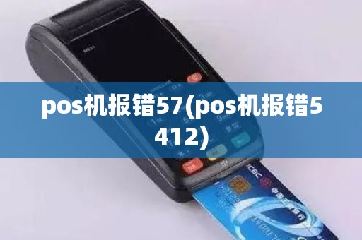 pos机报错57(pos机报错5412)