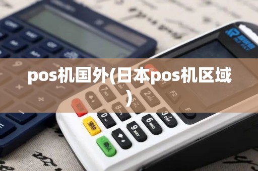 pos机国外(日本pos机区域)